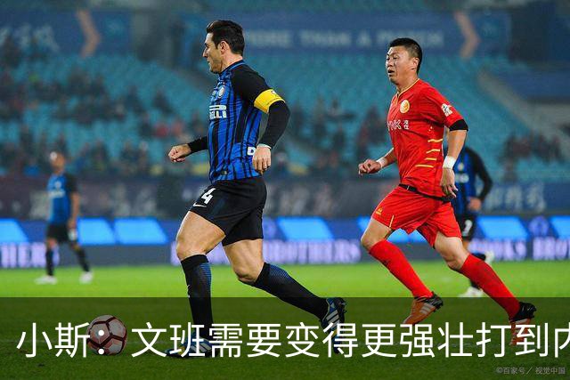 小斯：文班需要变得更强壮打到内线去 他现在还没有自己的杀手锏