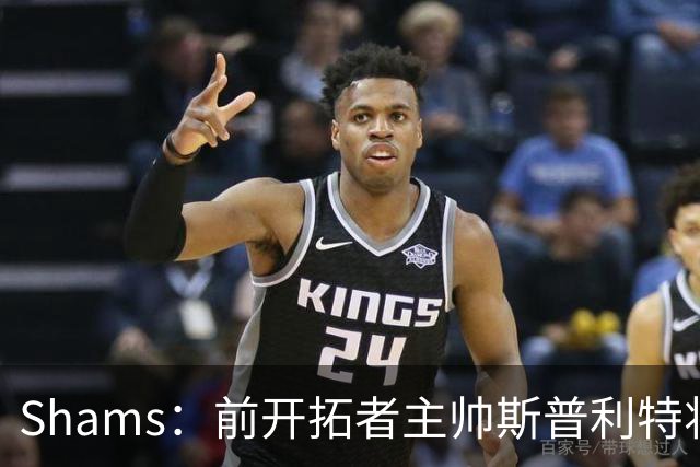 Shams：前开拓者主帅斯普利特将担任公牛新任主教练！
