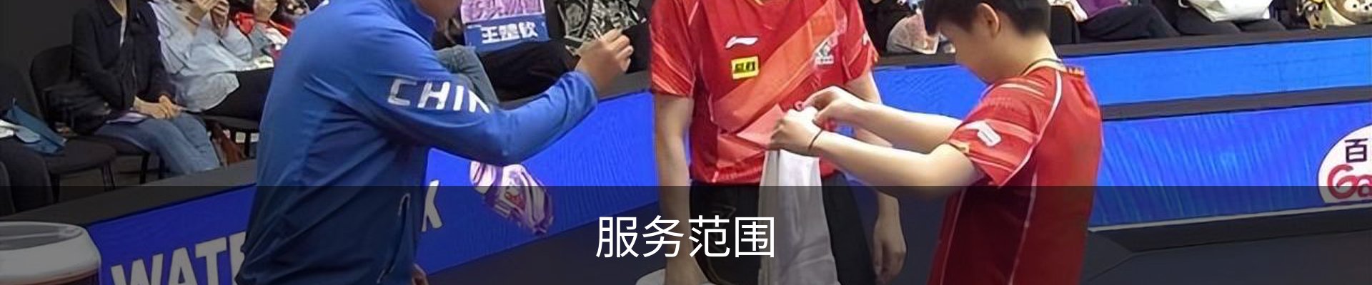 服务范围